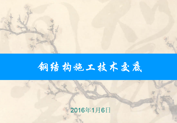 钢结构框架施工技术交底资料下载-钢结构施工技术交底培训讲义PPT（133页）