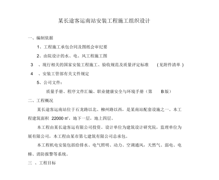 综合医院机电施工组织设计资料下载-长途客运站机电安装工程施工组织设计