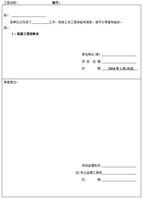 铁路路基桥梁工程验收资料下载-路基（砂）报验及隐蔽工程验收表