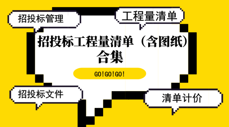 公共资源交易平台施工方案资料下载-不懈怠！招投标工程量清单（含图纸）合集