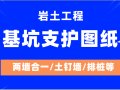 岩土工程基坑支护图纸合集