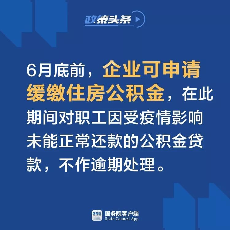 疫情防控措资料下载-国务院：5个月减免社保费、缓缴住房公积金