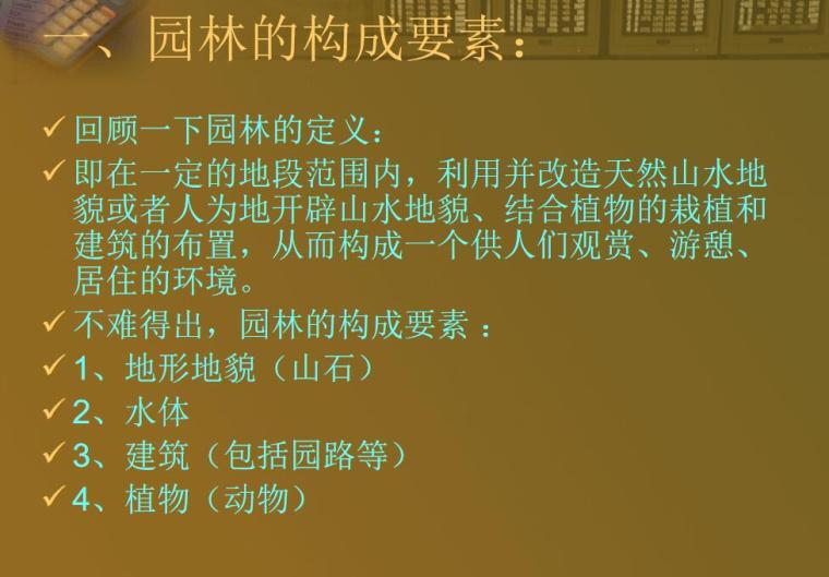 景观园林设计su资料下载-园林设计基本原理-园林绿化（PPT+104页）