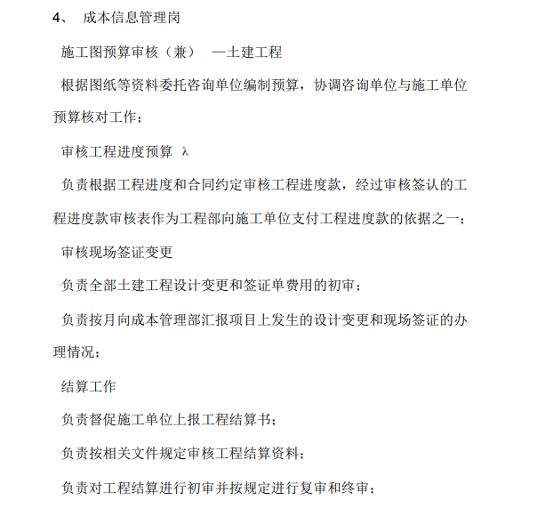 房企工程成本控制文件明细大汇总-成本信息管理岗