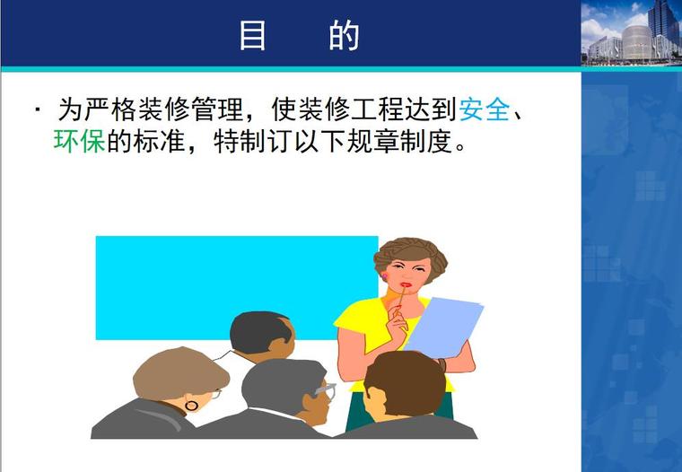 劳务管理奖罚实施细则资料下载-装修管理细则讲义（PPT+42页）