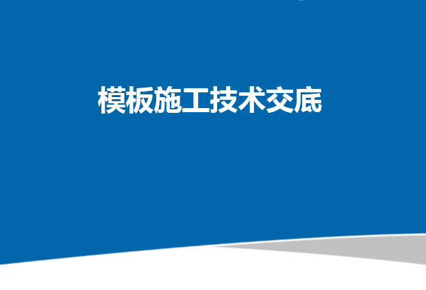 楼板模板技术交底资料下载-模板工程施工技术交底培训讲义PPT（图文）