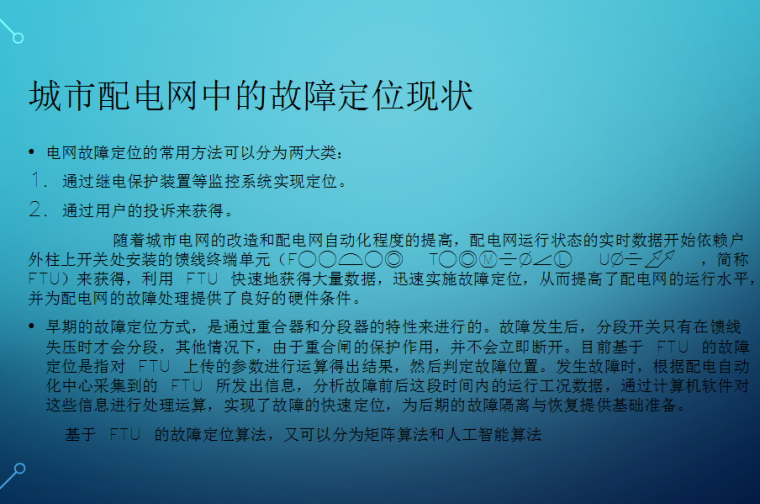 配电网开环供电资料下载-智能配电网自愈技术讲义