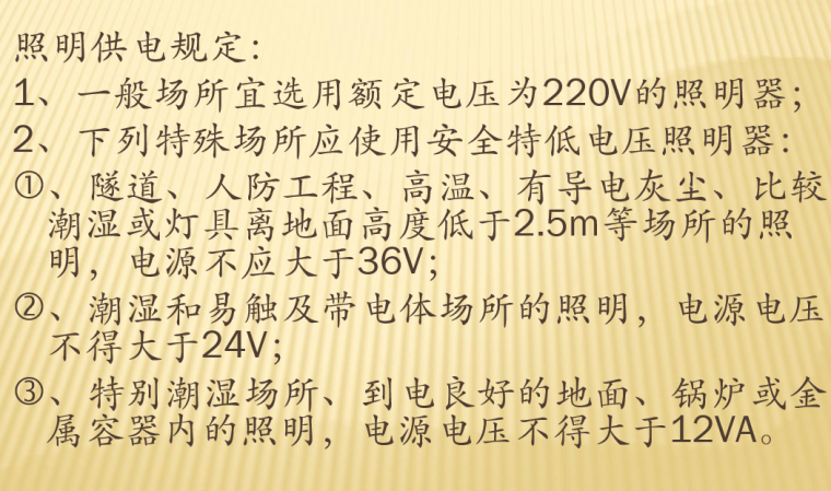 建筑和市政施工临时用电监理管理控制要点-照明供电规定