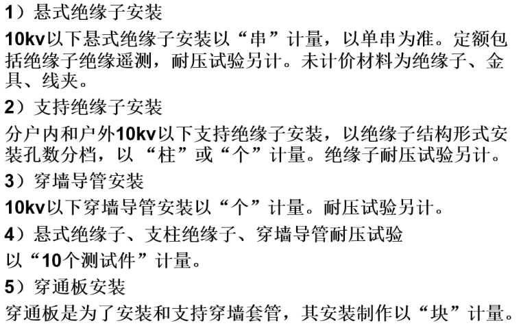 建筑电气工程施工图预算编制讲义-绝缘子安装