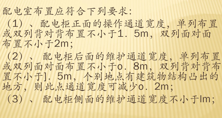 建筑和市政施工临时用电监理管理控制要点-配电室布置