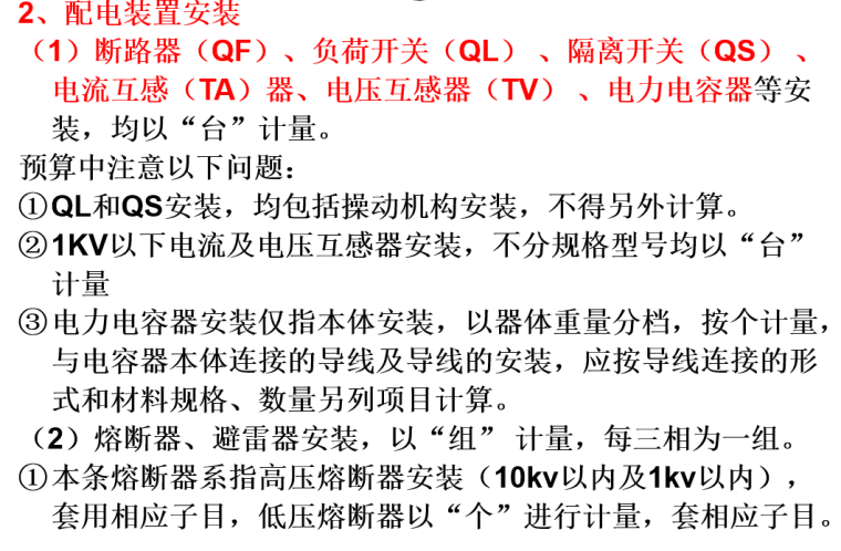 建筑电气工程施工图预算编制讲义-配电装置安装