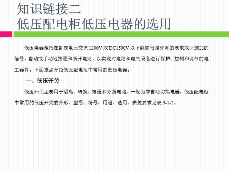 电气配电柜安装基础资料下载-配电柜、配电板的安装讲义