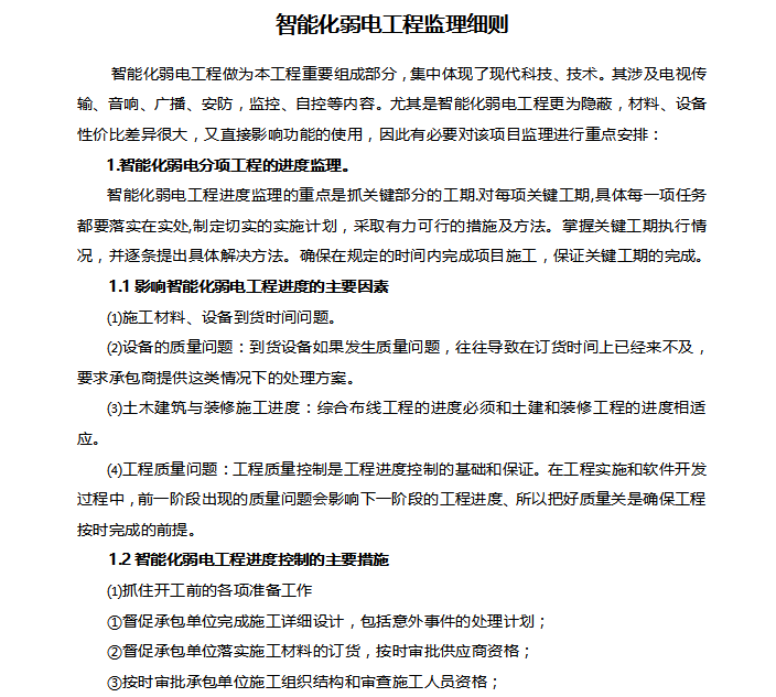 智能化弱电基础课件资料下载-智能化弱电监理细则