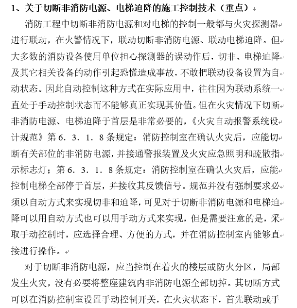 南通某医院医疗综合楼消防报警系统施工组织-消防且非及电梯迫降