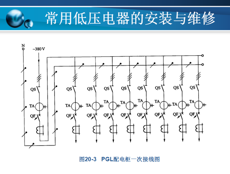 低压配电柜安装步骤  44页-PGL配电柜一次接线图