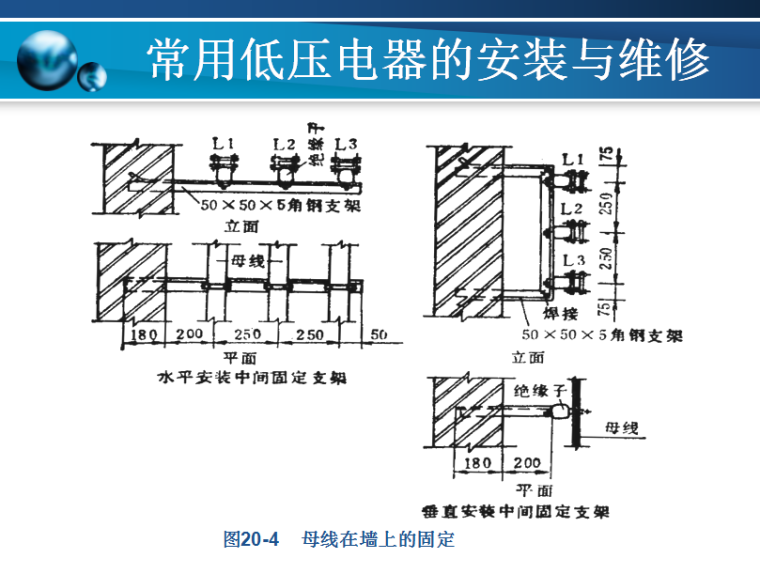 低压配电柜安装步骤  44页-母线在墙上的固定