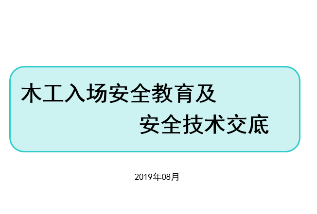 项目技术交底ppt资料下载-2019年木工入场安全教育及安全技术交底PPT