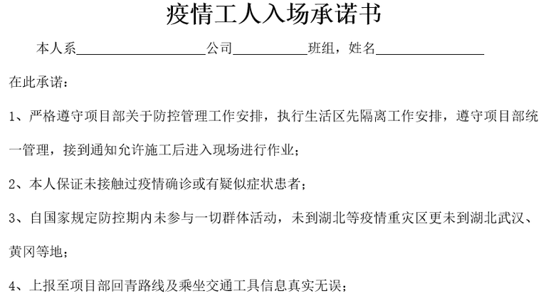 监理驻地服务承诺书资料下载-疫情个人承诺书——工人入场