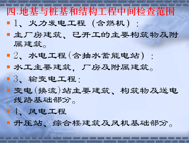 创建电力优质工程策划与控制（127页）-地基与桩基和结构工程中间检查范围