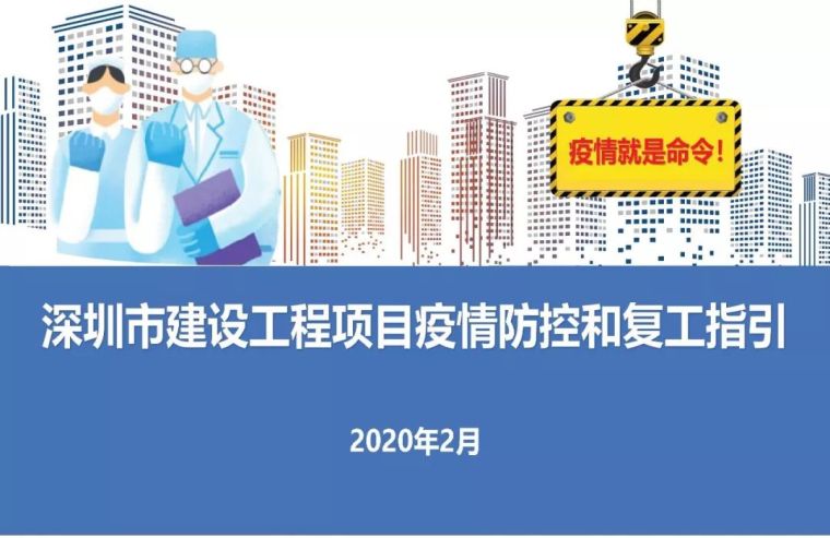 项目部疫情复工安全交底资料下载-建设工程项目疫情防控和复工指引！资料下载