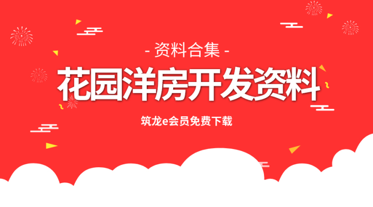 低密度洋房住宅资料下载-19套花园洋房开发相关资料合集