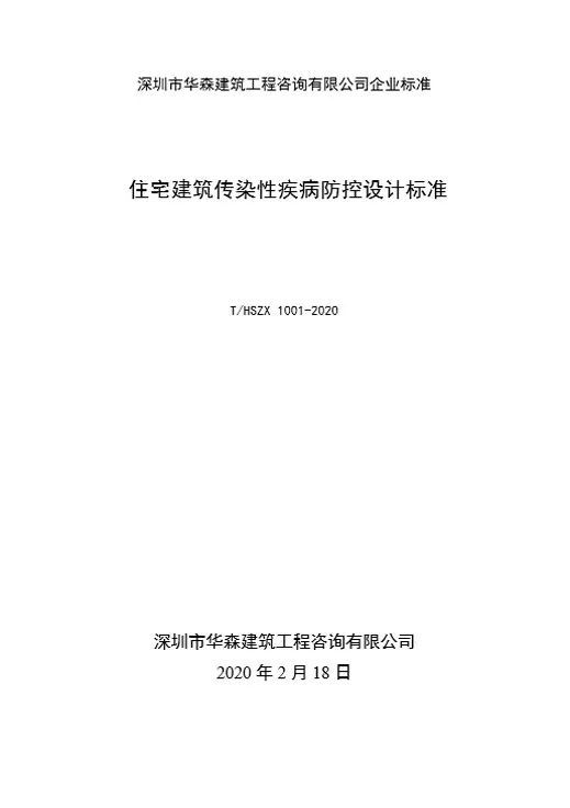 传染性隔离病房平面方案资料下载-《住宅建筑传染性疾病防控设计标准》