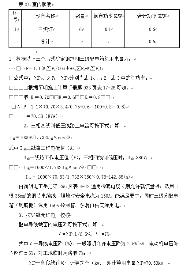 上海人防工程施工现场临时用电施工方案-室内照明计算