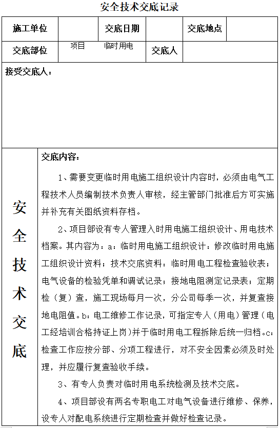 开工复工安全技术交底（40套含防疫交底卡）-项目临时用电安全技术交底