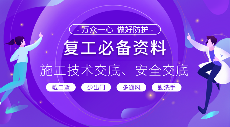 技术标主要技术经济指标资料下载-施工安全技术交底合集~复工必备资料！