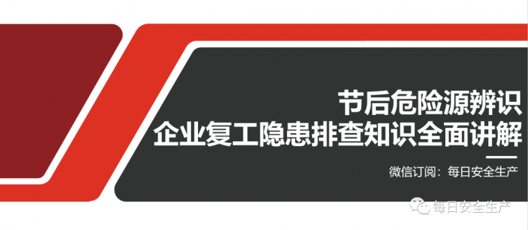 水利工程危险源辨识手册资料下载-危险源辨识及隐患排查知识全面讲解！