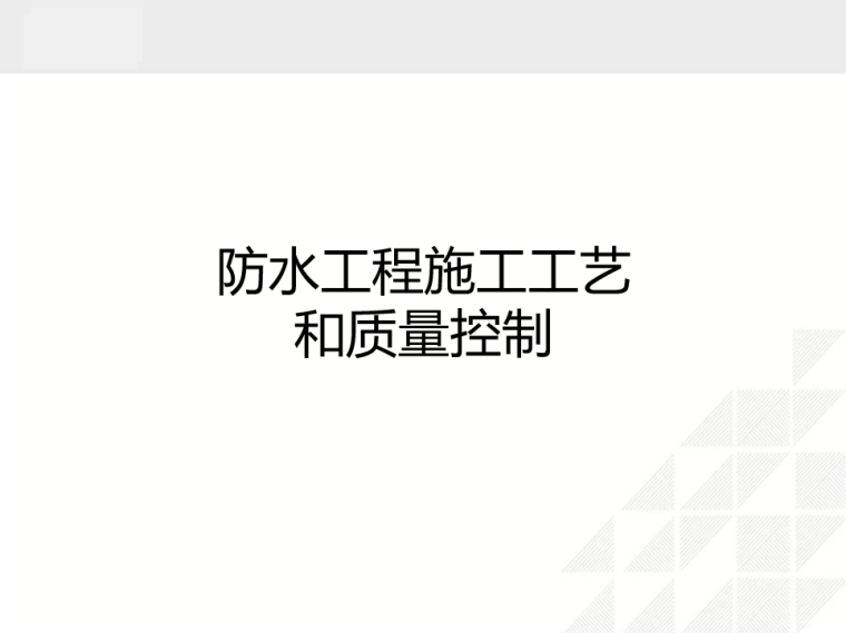 地下防水工程的施工工艺资料下载-防水工程施工工艺和质量控制