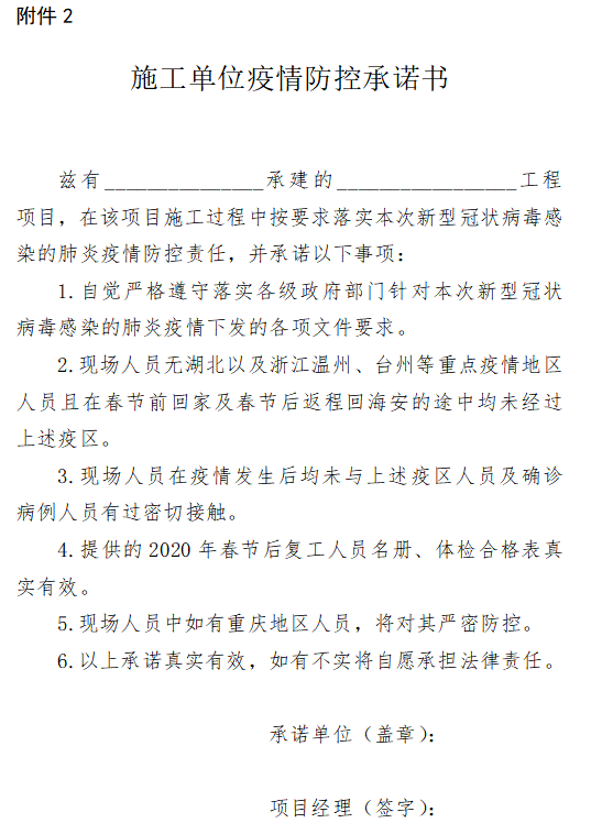 施工单位防疫承诺书资料下载-施工单位疫情防控承诺书