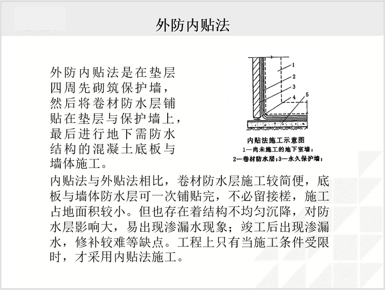 防水工程施工工艺和质量控制-外防内贴法