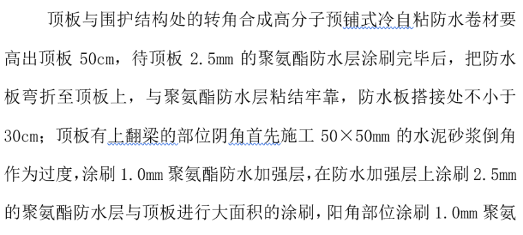 地铁车站主体防水专项施工技术方案-顶板转角处理