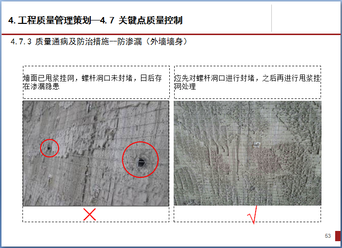 综合体项目工程管理策划（实际案例分享）-质量通病及防治措施--防渗漏（外墙墙身）