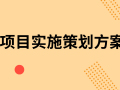 项目开工，35套项目实施策划方案资料合集！