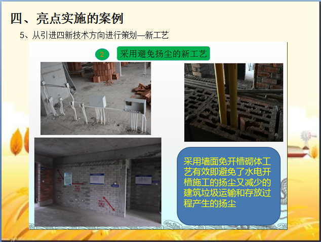 安全生产文明施工亮点策划(图文)-采用避免扬尘的新工艺 安全生产文明施工亮点策划(图文)-采用避免扬尘的新工艺