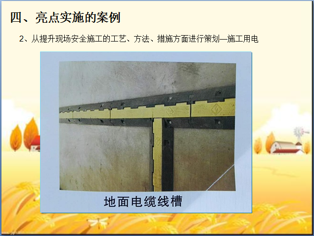 安全生产文明施工亮点策划(图文)-地面电缆线槽 安全生产文明施工亮点策划(图文)-地面电缆线槽