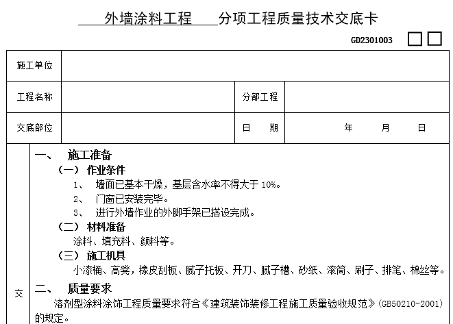 外墙空鼓率资料下载-外墙涂料工程分项工程质量技术交底卡