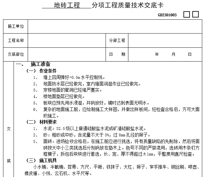 分项工程质量技术交底全套资料下载-地砖工程分项工程质量技术交底卡