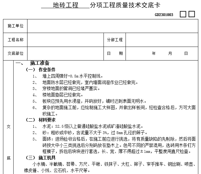 装修技术质量交底资料下载-地砖工程分项工程质量技术交底卡