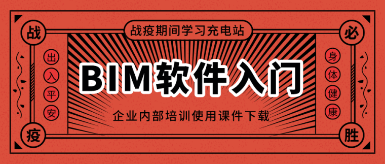 2020图学会bim考试资料下载-2020战疫充电站：BIM软件入门学习合集