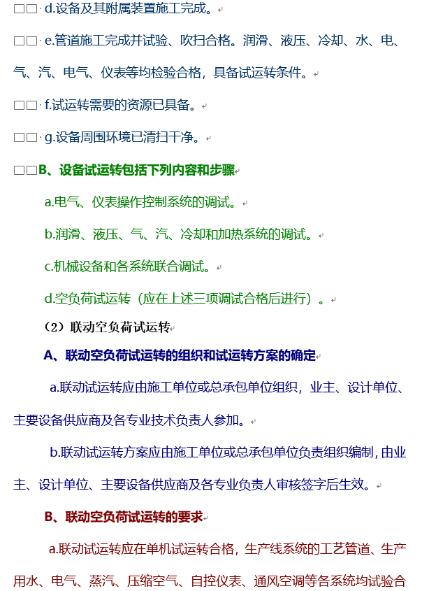 机电安装工程监理质量控制要点及方法-联动空负荷运转