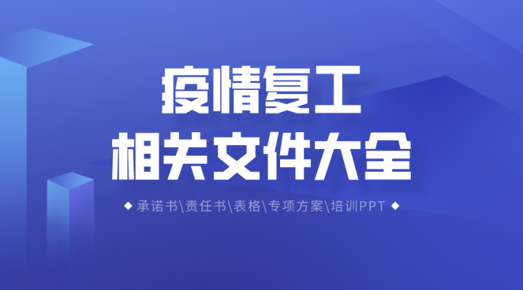 疫情复工复产安全生产方案资料下载-新！26套疫情复工相关文件合集