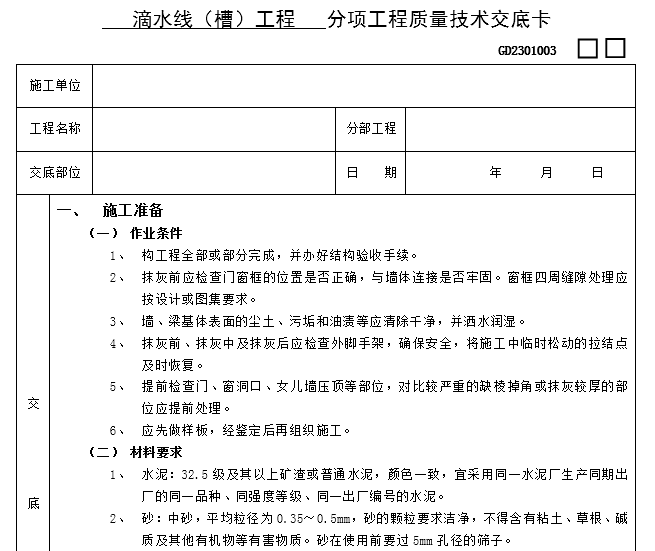 装修技术质量交底资料下载-滴水线（槽）工程分项工程质量技术交底卡