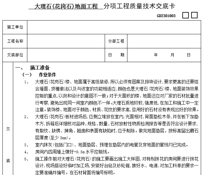 大理石地面铺设交底资料下载-大理石(花岗石)地面工程质量技术交底卡