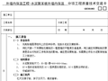 水泥聚苯板外墙内保温工程质量技术交底卡