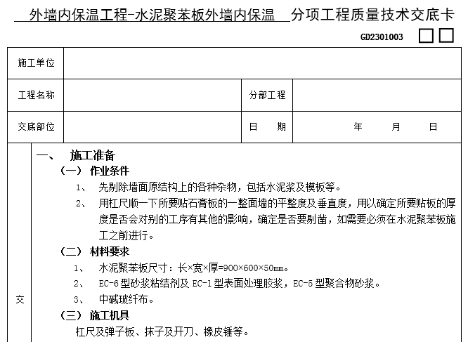 装修技术质量交底资料下载-水泥聚苯板外墙内保温工程质量技术交底卡