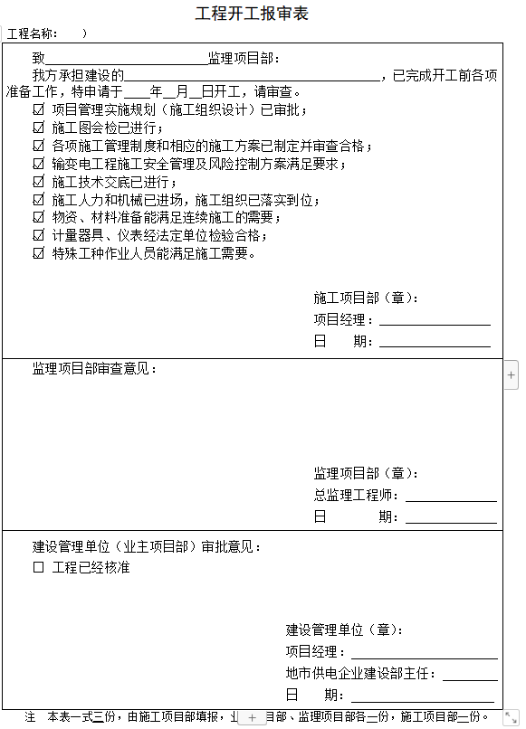 古建工程开工报告资料下载-建设工程开工报审表及开工报告