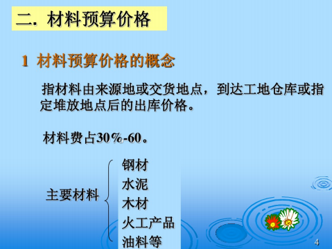 水利水電工程基礎單價的編制